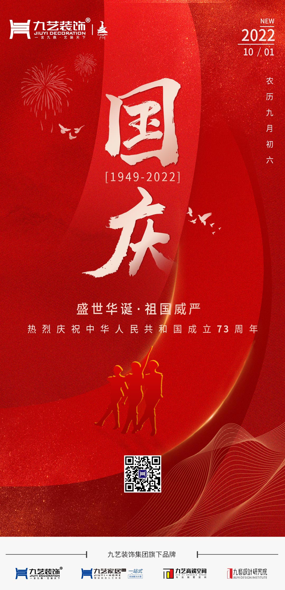 九藝裝飾集團熱烈慶祝中（zhōng）華人民共和國成立（lì）73周年！