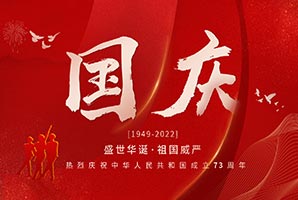 歡度國慶 | 盛（shèng）世華誕·祖國威嚴