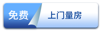 免（miǎn）費上門量房