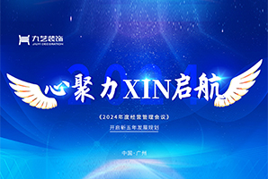 心聚力·XIN啟航 | 九藝裝飾廣州公司2024年度經營管理第一次會議