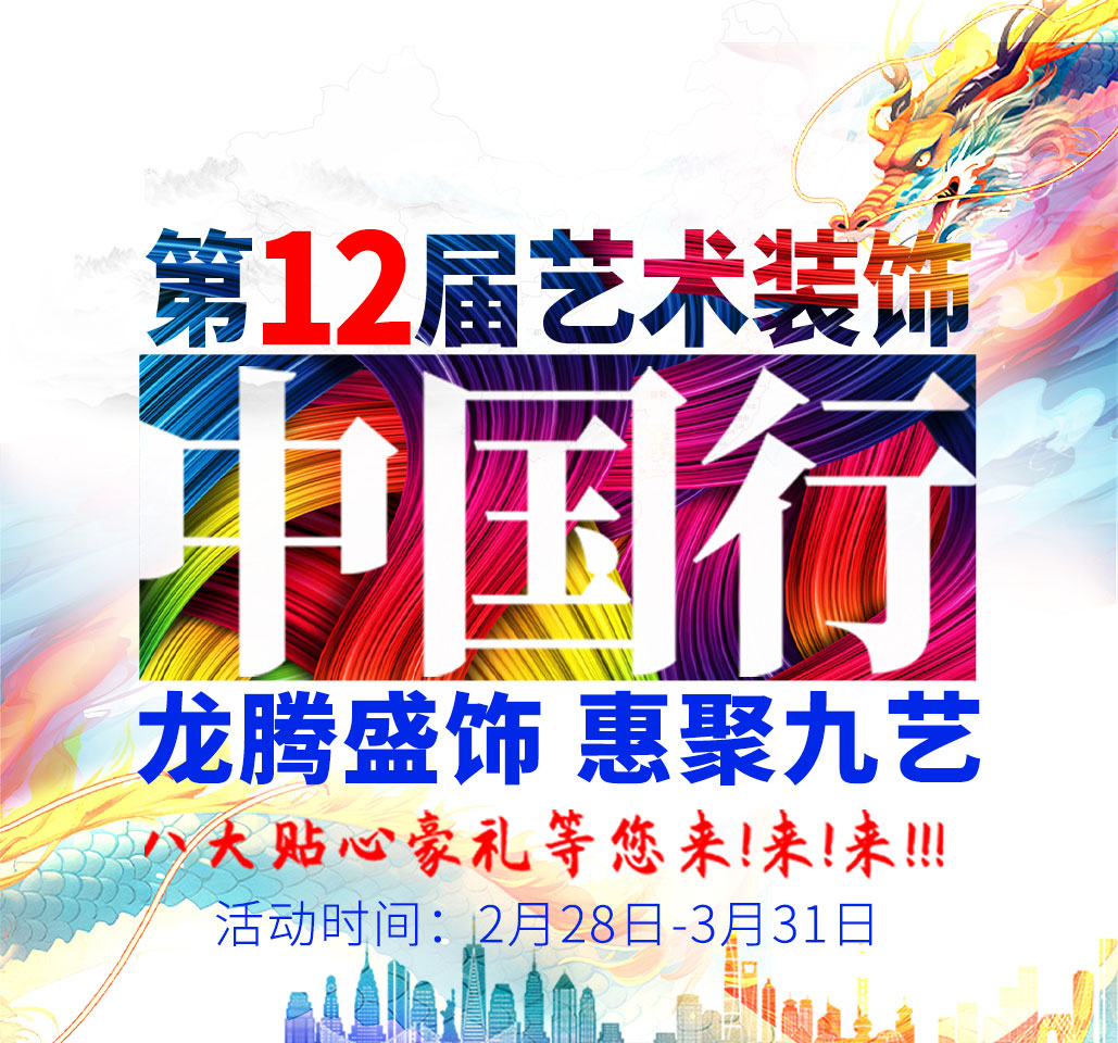 2024年九藝裝飾（shì）集團『第12屆（jiè）藝術裝飾中（zhōng）國行』活動