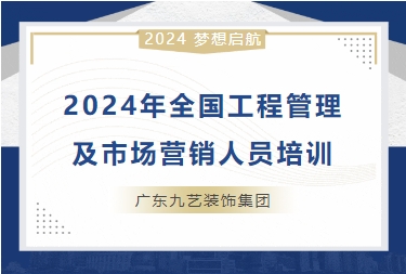 九藝裝飾全（quán）國工程管理、市場營銷人（rén）員培訓（xùn）會議