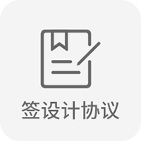 簽設計協（xié）議（yì）