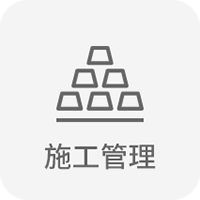 施工管（guǎn）理